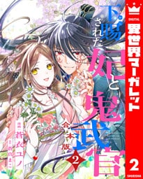 【合本版】下賜された妃と鬼武官 2