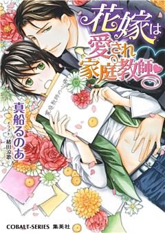 【シリーズ】花嫁は愛され家庭教師