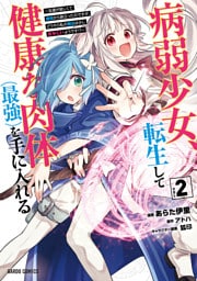 病弱少女、転生して健康な肉体（最強）を手に入れる 2　～友達が欲しくて魔境から旅立ったのですが、どうやら私の魔法は少しおかしいようです！？～