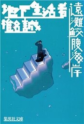 地下生活者／遠灘鮫腹海岸