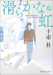 滑らかな虹　下