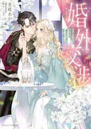 婚外交渉　拒絶された聖女は過去で夫と恋に落ちる【dエディション】