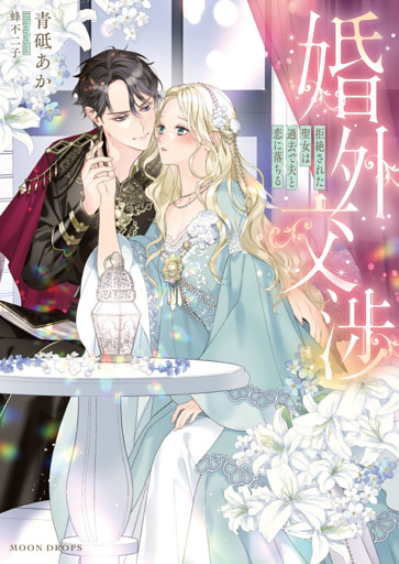 婚外交渉　拒絶された聖女は過去で夫と恋に落ちる【dエディション】