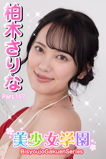 美少女学園　柏木さりな　Part.157