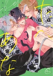 たべたいあなた３【単行本版特典ペーパー付き】