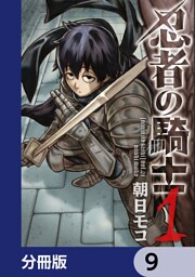 忍者の騎士【分冊版】　9