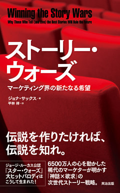 ストーリー・ウォーズ ― マーケティング界の新たなる希望