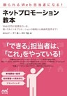 頼られるWeb担当者になる！　ネットプロモーション教本
