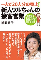 一人で２０人分の売上！新人ツルちゃんの接客営業