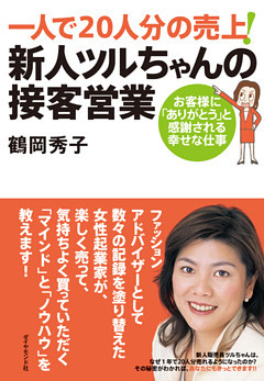 一人で２０人分の売上！新人ツルちゃんの接客営業