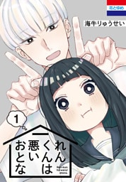 れんくんは悪いおとな　1巻