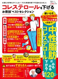 晋遊舎ムック お得技シリーズ224　コレステロールを下げるお得技ベストセレクション