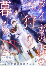 タイガの森の狩り暮らし 〜契約夫婦の東欧ごはん〜（9）