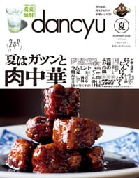 dancyu 2026年夏号