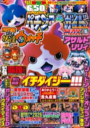 パチンコ必勝ガイドMAX 2026年10月号