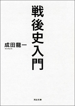戦後史入門