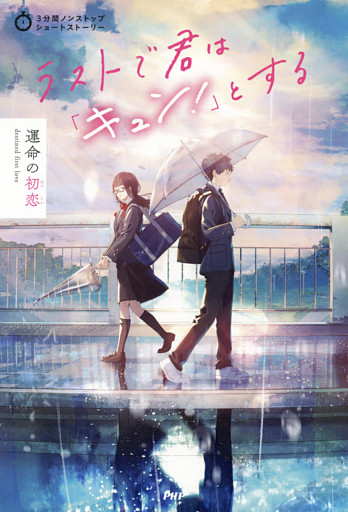 3分間ノンストップショートストーリー ラストで君は「キュン！」とする　運命の初恋