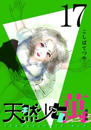 天然少女 萬 〔完全版〕 17巻