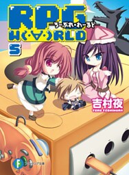 RPG W(・∀・)RLD5 ろーぷれ・わーるど
