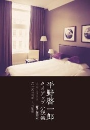 平野啓一郎　タイアップ小説集 〔電子版限定〕