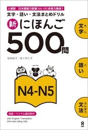 新にほんご500問N4－5