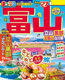 まっぷる 富山 立山・黒部 五箇山・白川郷’27