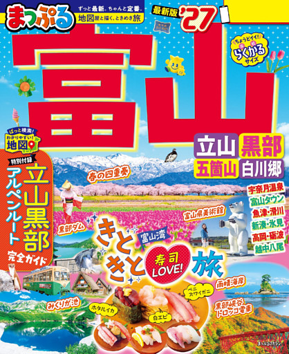 まっぷる 富山 立山・黒部 五箇山・白川郷’27