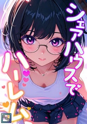 シェアハウスでハーレム【全年齢版】(2)
