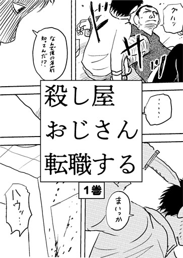 殺し屋おじさん転職する