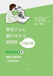 ｢患者さんに顔のみえる病理医｣の独り言メディカルエッセイ集6 哀愁の病理学 ～病理診断編～