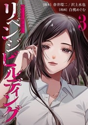 リベンジビルディング 3