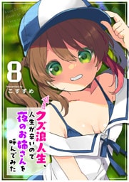 クズ浪人生、人生が辛いので夜のお姉さんを呼んでみた（８）