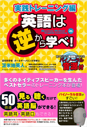 英語は逆から学べ！実践トレーニング編
