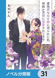 意地悪な母と姉に売られた私。何故か若頭に溺愛されてます【ノベル分冊版】　31
