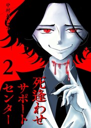 死逢わせサポートセンター【単話版】（２）