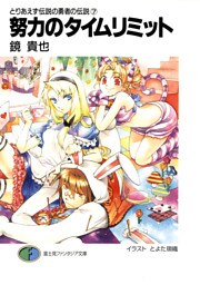 とりあえず伝説の勇者の伝説7　努力のタイムリミット