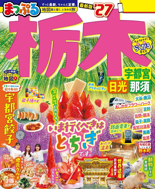 まっぷる 栃木 宇都宮・日光・那須'27