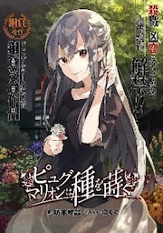 ピュグマリオンは種を蒔く