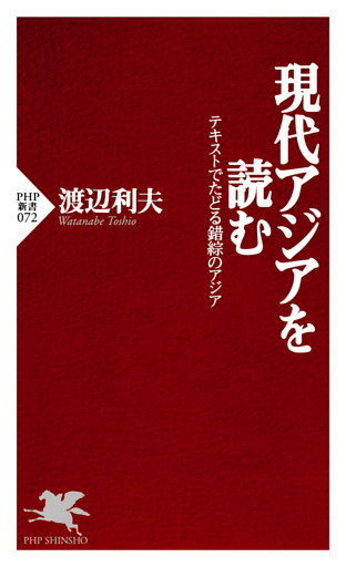 現代アジアを読む