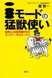 ｉモードの猛獣使い　会社に２０兆円稼がせたスーパー・サラリーマン