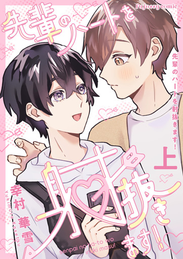 先輩のハートを射抜きます！【単行本版（限定描き下ろし付き）】