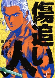 傷追い人（１１）