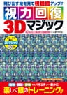 視力回復３Ｄマジック