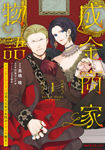 成金商家物語～ツンデレおじさんは美人な年下女性をイヤイヤ娶る～【紙書籍単行本版】
