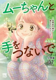 ムーちゃんと手をつないで～自閉症の娘が教えてくれたこと～【分冊版】　37