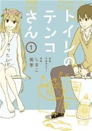トイレのテンコさん（１）