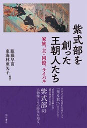 紫式部を創った王朝人たち――家族、主・同僚、ライバル