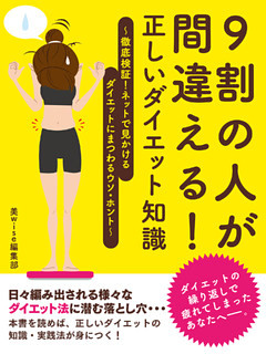 9割の人が間違える！正しいダイエット知識 ～徹底検証！ネットで見かけるダイエットにまつわるウソ・ホント～