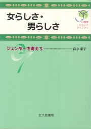 心理学ジュニアライブラリ07：女らしさ・男らしさ