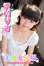 美少女学園　沢村りさ　Part.27